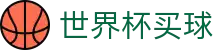 世界杯买球（中国）官方网站 | 网页版入口 · 线上买球软件下载站